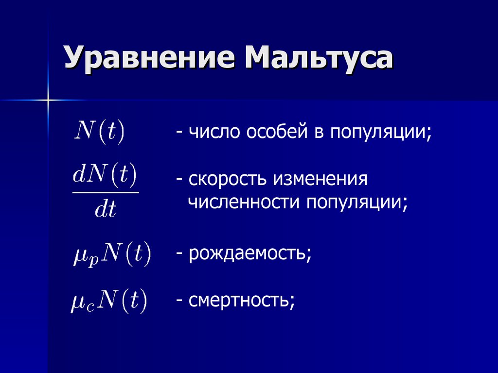 Число особей. Уравнение Мальтуса. Уравнение Мальтуса решение. Модель Мальтуса. Модель Мальтуса формула.