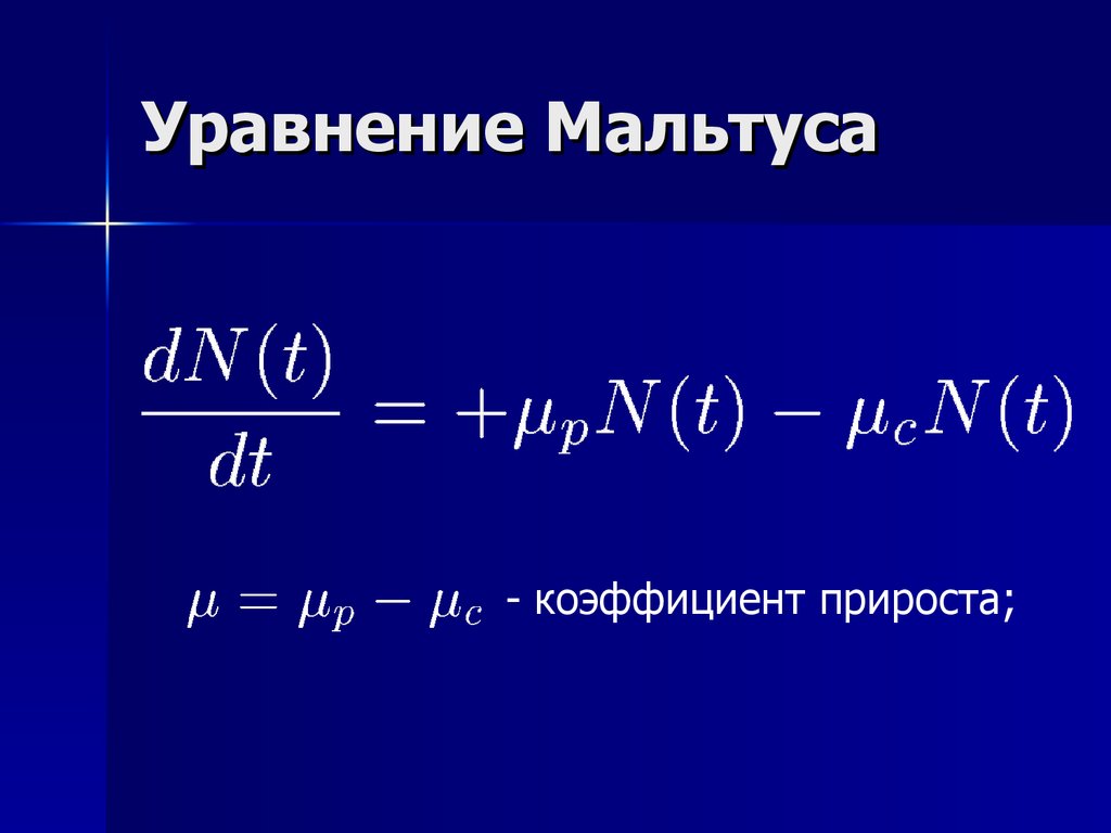 Уравнение фирма. Уравнение Мальтуса. Уравнение Мальтуса решение. Модель Мальтуса. Модель Мальтуса формула.