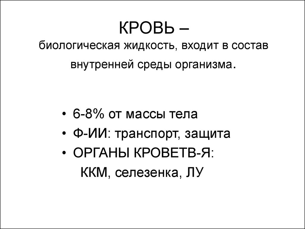 Жидкость входящая в состав. Кровь биологические жидкости. Состав биологических жидкостей. Кровь это биологическая жидкость или нет. Биологический материал кровь.