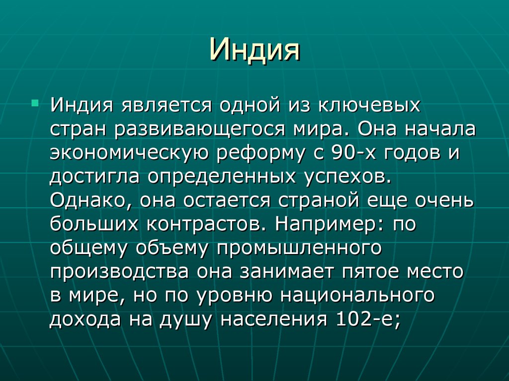 Начала экономики. Индия является развитой страной?. Индия является одной из ключевых развивающихся стран. Ключевые страны доклад. Индия Ключевая развивающаяся Страна.