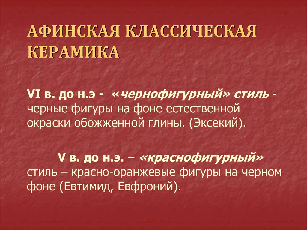 Классический афинский период. Автор - Эксе́кий.