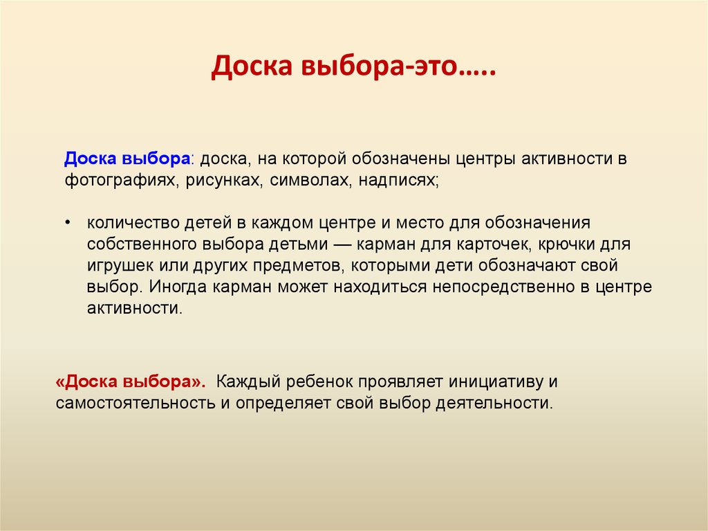 Выбирал среднее. Выбор центра активности. Доска выбора. Доклад доска выбора. Доска выбора центр активности.