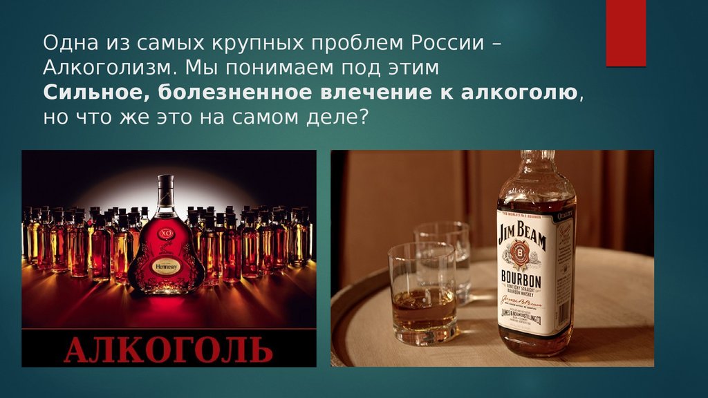 Самый крупный алкоголь. Алкоголизм в России. Проблема самая большая проблема в России алкоголизм. Общее дело алкоголь. Первый алкогольный напиток