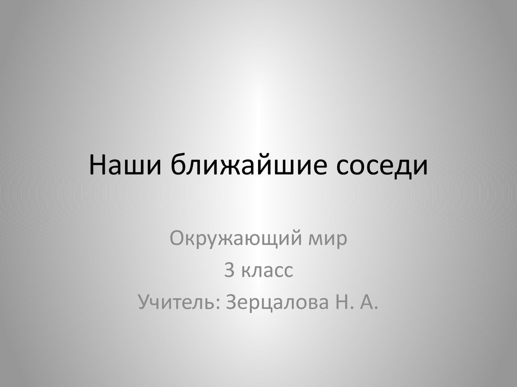 Ближайшая соседка. Наши ближайшие соседи окружающий мир. Наши ближайшие соседи 3 класс окружающий мир. Наши ближайшие соседи 3. Проект по окружающему миру наши ближайшие соседи.