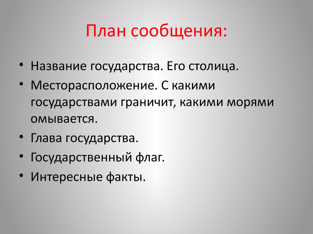 Сообщение о белоруссии 3 класс окружающий мир план