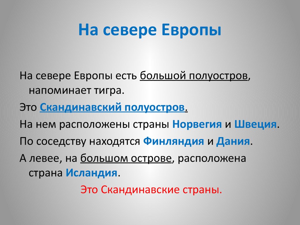 Наши ближайшие соседи. Северная Европа. (3 класс) - презентация онлайн