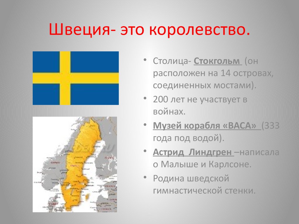 Швеция- это королевство.