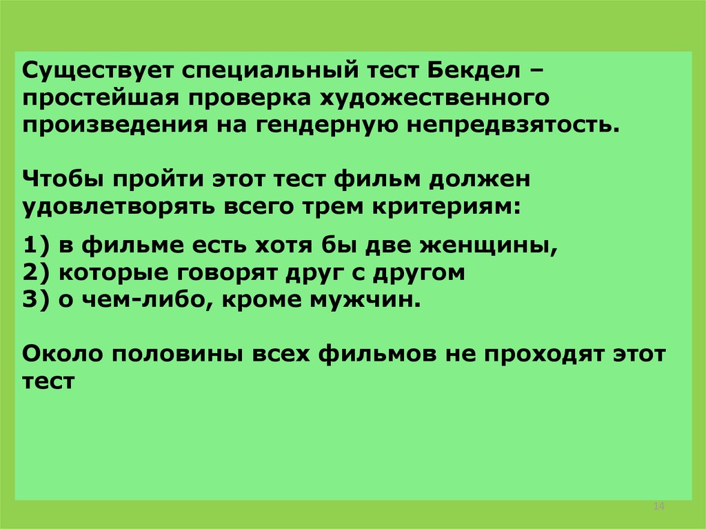 Существование особо. Тест Бехдель. Тест Бекдел на гендерную предвзятость. Тест Бехдель фильмы. Тест Бехдель пройти.