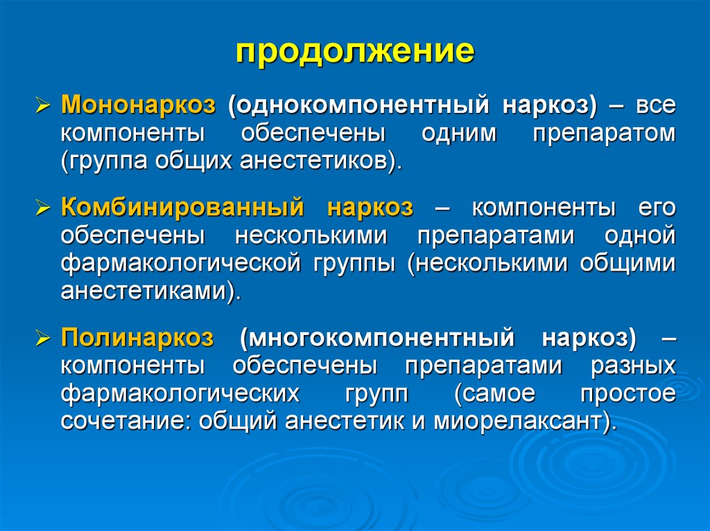 Артериальная анестезия. Многокомпонентная общая анестезия. Комбинированный многокомпонентный наркоз. Однокомпонентный наркоз. Много компонентнй наруоз.