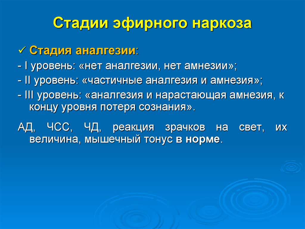 Наркоз сознание. Стадии эфирного наркоза. Признаки стадии эфирного наркоза. Вторая фаза эфирного наркоза характеризуется. Стадии ингаляционного эфирного наркоза.