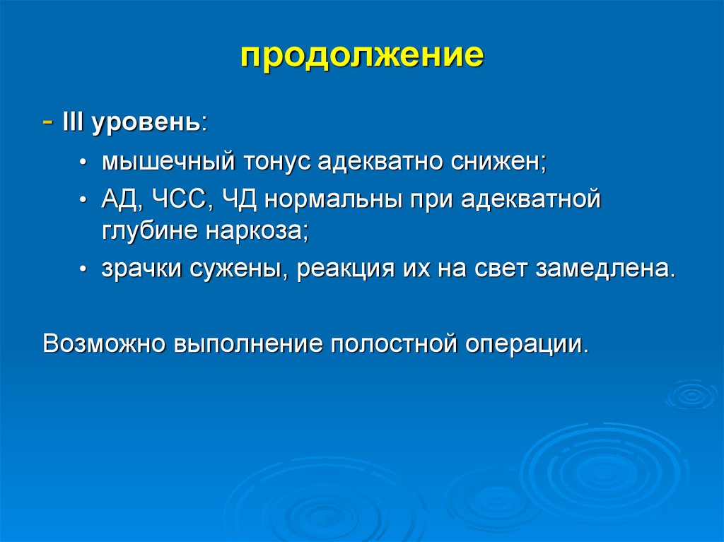 Степени глубины наркоза. Три степени мышечного отказа. На 2 уровне III стадии наркоза зрачки ____________________, реакция на свет __________.. 3) На 2 уровне III стадии наркоза зрачки ……...