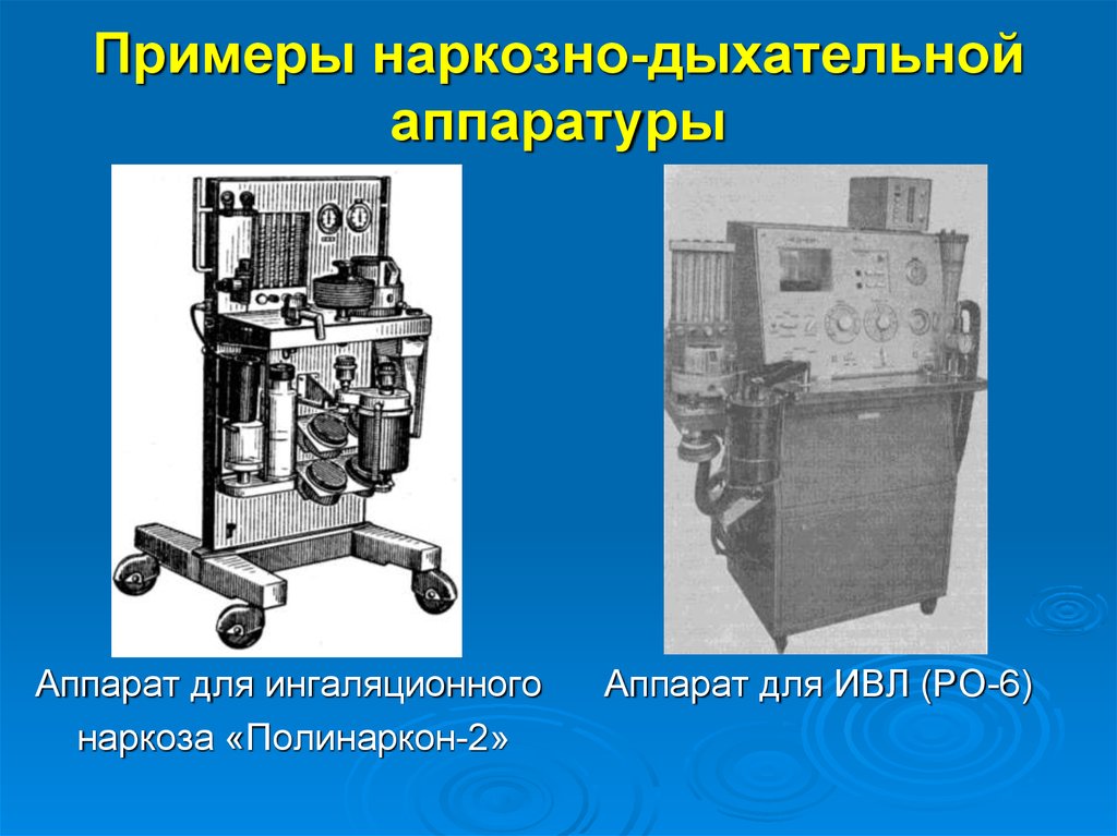 Наркозно дыхательная аппаратура презентация