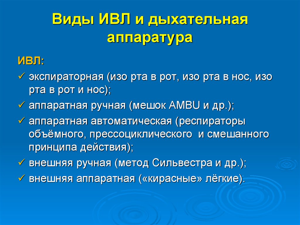 Характеристика ивл. Аппаратный метод ИВЛ. ИВЛ экспираторным методом. Экспираторные методы ИВЛ это.