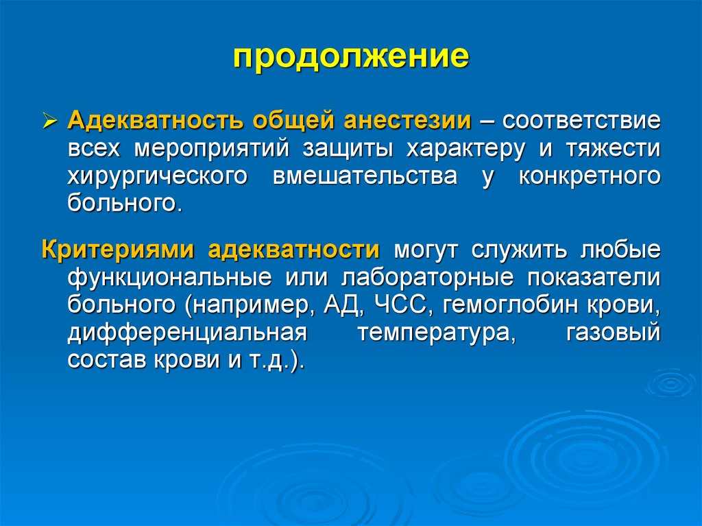 Характеры и защиты. Основные критерии адекватности анестезии. Адекватность анестезии это. Критерии адекватности общей анестезии. Критерии адекватности наркоза.