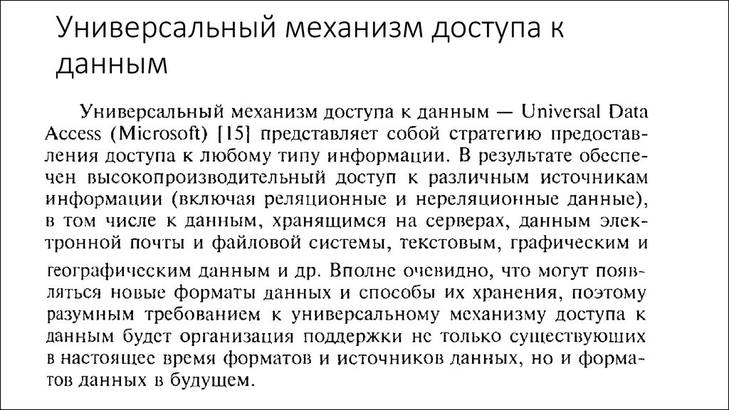 Универсальный механизм. Механизм доступа к данным. Механизмы доступа к базам данных. Универсальный механизм доступа к данным. Механизмы доступа к данным БД.