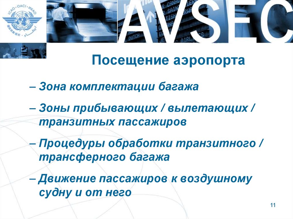 Безопасность в аэропорту презентация