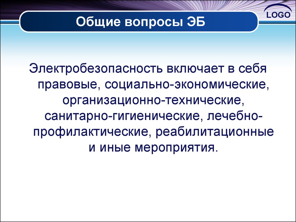 Социально экономические организационно технические санитарно. Организационно-технические, лечебно-профилактические. Понятие электробезопасность включает в себя мероприятия. Электробезопасность лого.