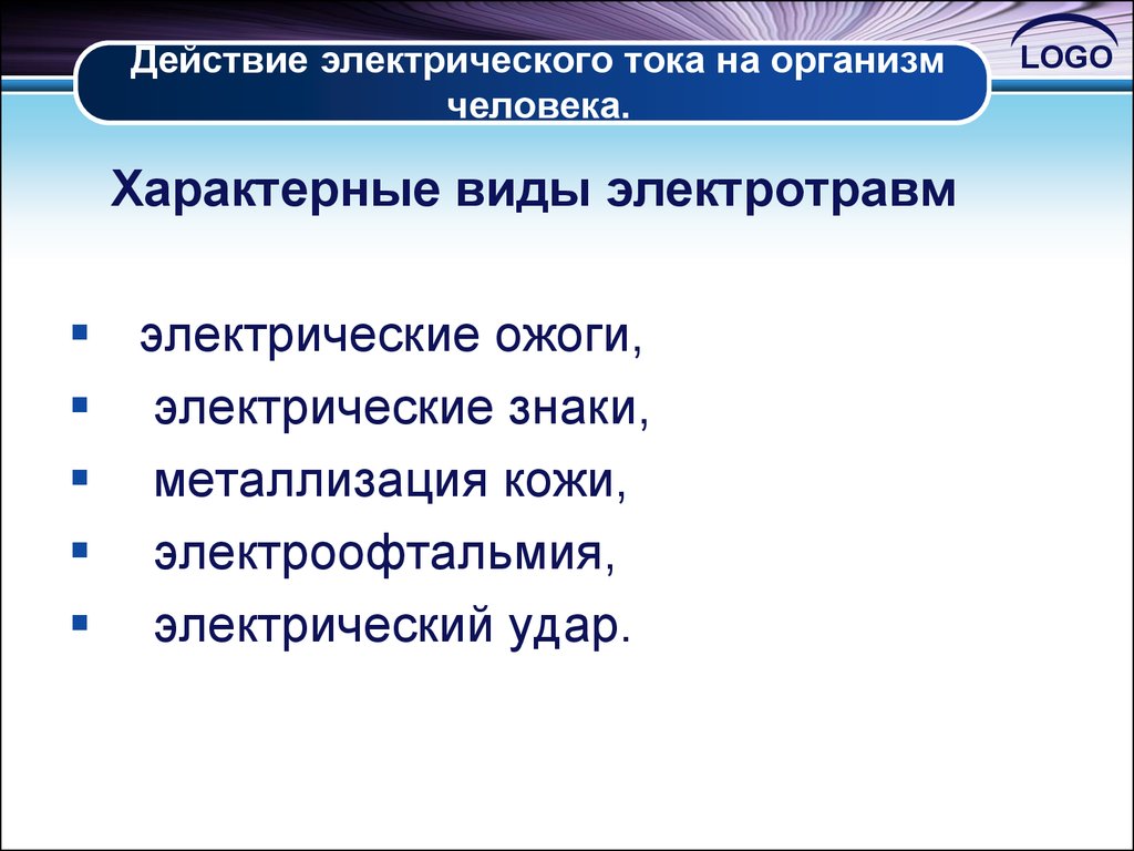 Какое воздействие электрического тока на человека. Виды воздействия электрического тока на человека виды электротравм. Воздействие электрического тока на организм человека. Действие тока на организм человека виды электротравм. Воздействие электрического тока на организм человека электротравмы.