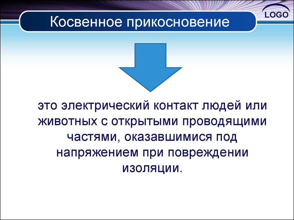 Прямое прикосновение определение. Косвенное прикосновение. Защита от прямого и косвенного прикосновения. Защита от косвенного прикосновения в электроустановках. Косвенное и прямое прикосновение в электробезопасности.