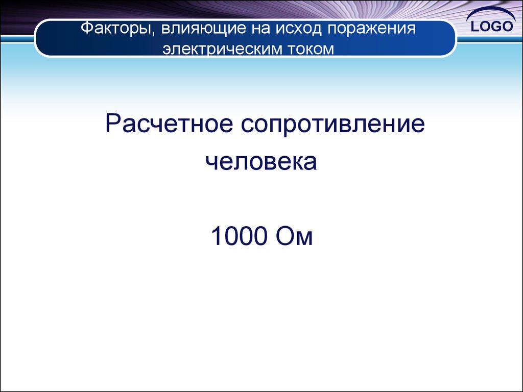 Электрическое сопротивление человека. Расчетное сопротивление человека. Сколько ом сопротивление человека. 1000 Ом сопротивление человека. Сопротивление человека 50 ом.