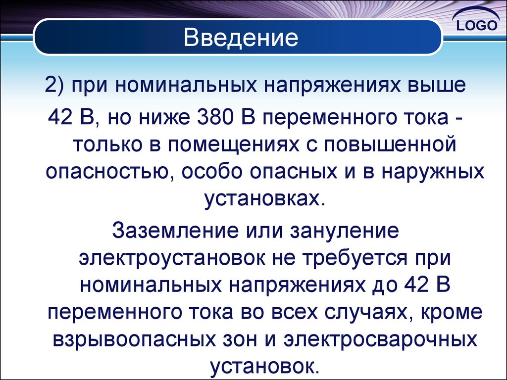 Напряжение в помещениях повышенной опасности. Только тока. Правила безопасности при работе с источником тока с напряжением 42в. Номинальное напряжение лого. Высшее и низшее напряжение.