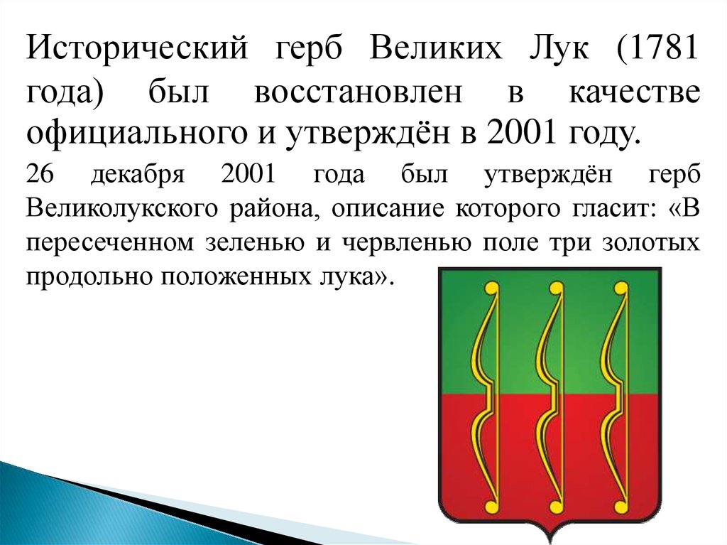 Герб великие луки