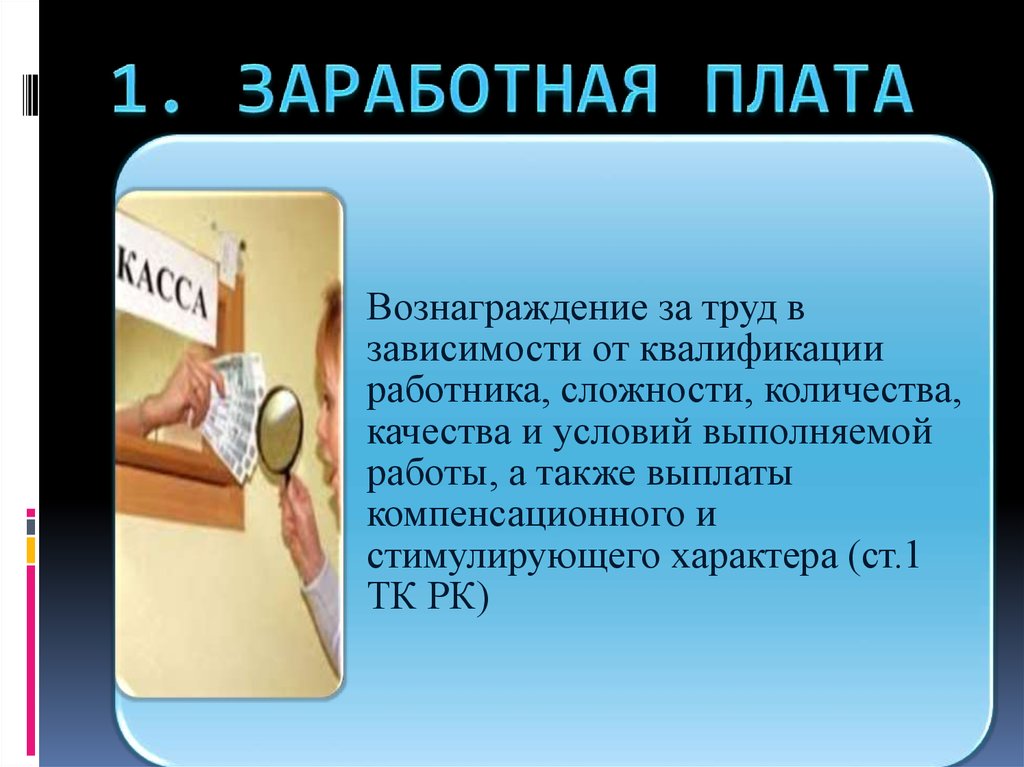 Первая зп. Вознаграждение за труд в зависимости от квалификации работника.