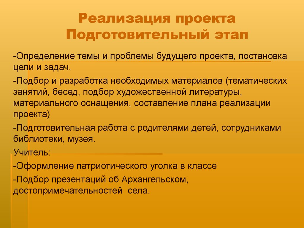 Подготовительный этап выбор темы постановка целей и задач будущего проекта