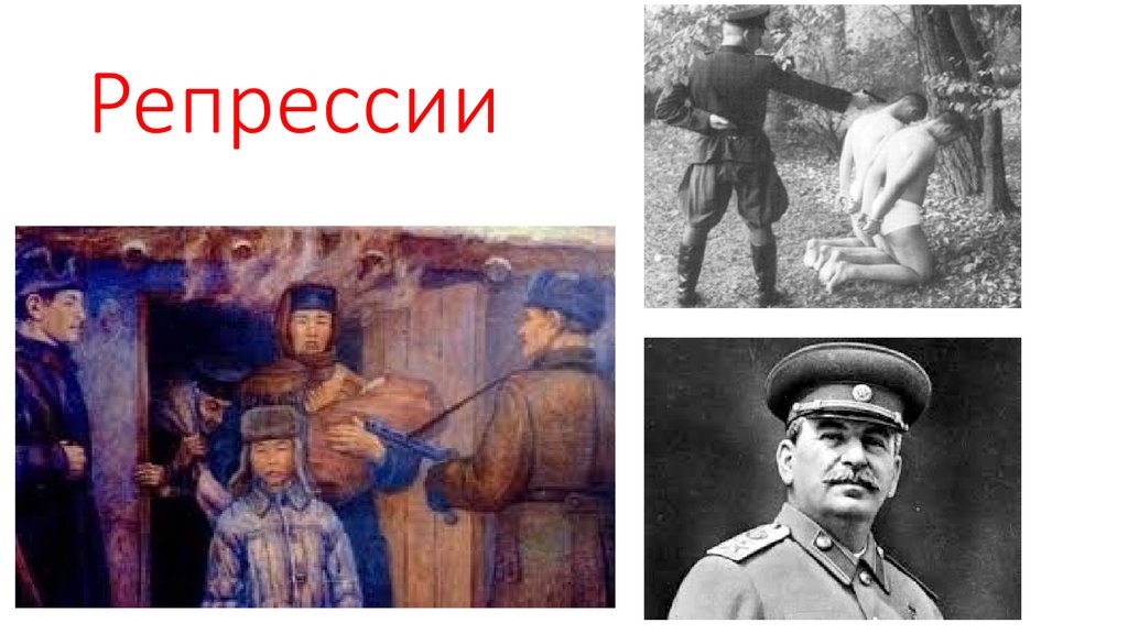 Репрессии против народа. Репрессии. Репрессии картина. Сталинские репрессии. Сталинские репрессии каротини.