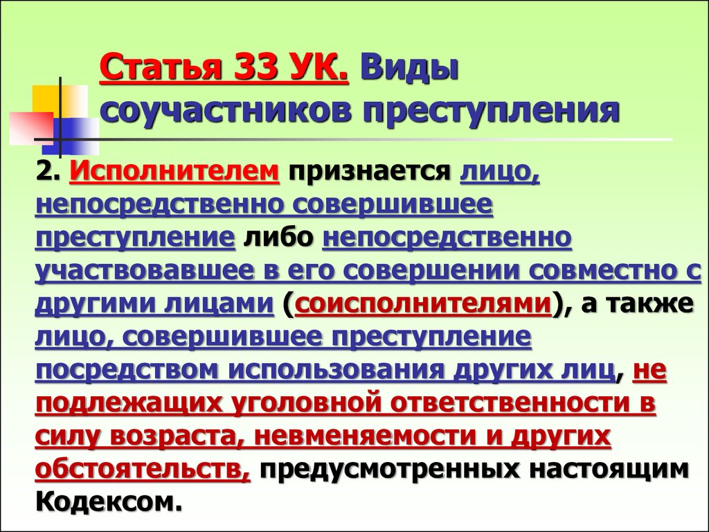 33 часть. Статья 33. 33 Статья УК РФ. 33 Статья уголовного кодекса.