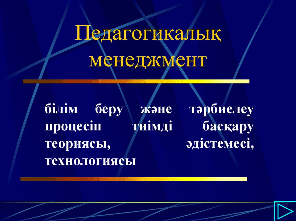 Менеджмент туралы презентация