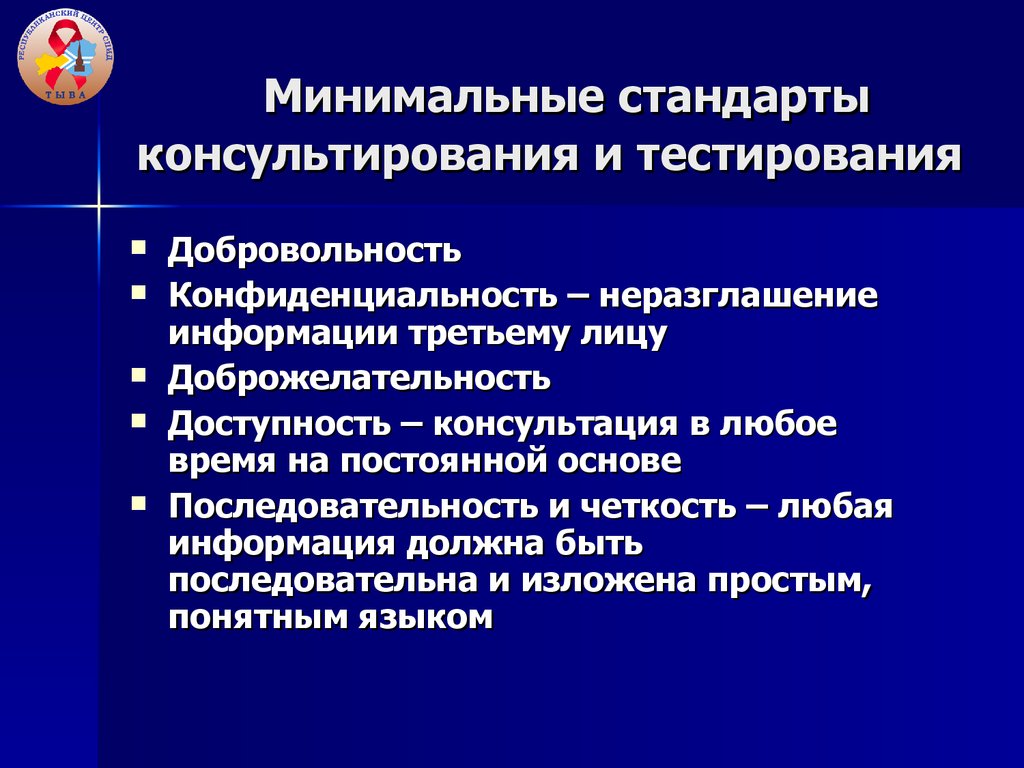 Минимальны стандартов. Принцип добровольности в психологическом консультировании.