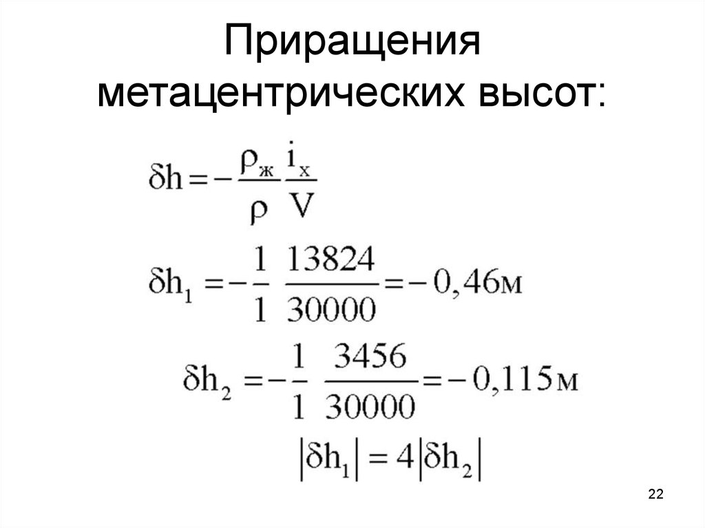 Модель приращений. Цепочка приращения. Остойчивость жидкий груз. Приращение метацентрической высоты.