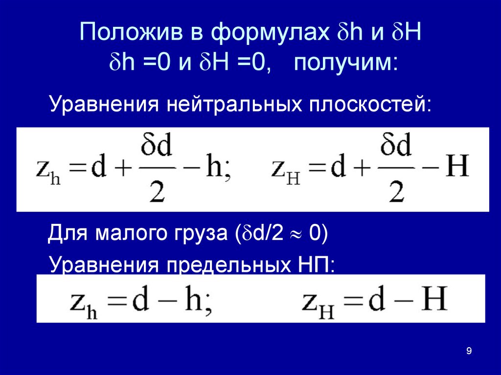 Уравнение h. Уравнение нейтральности. Предельные уравнения. Уравнение нейтральной плоскости. Уравнение нейтральности для полупроводников.