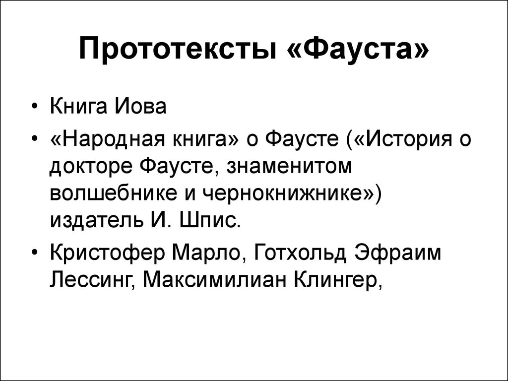 Наука доктора фауста 7 букв. Народная книга о Фаусте. «Народная книга «история о докторе Фаусте. Клингер буря и натиск. История о докторе Фаусте, знаменитом волшебнике и чернокнижнике.