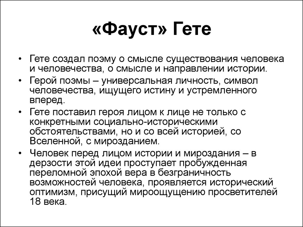 Метод гете. Фауст гёте анализ. Фауст содержание кратко. Гёте Фауст краткое содержание. Гете Фауст краткое содержание.