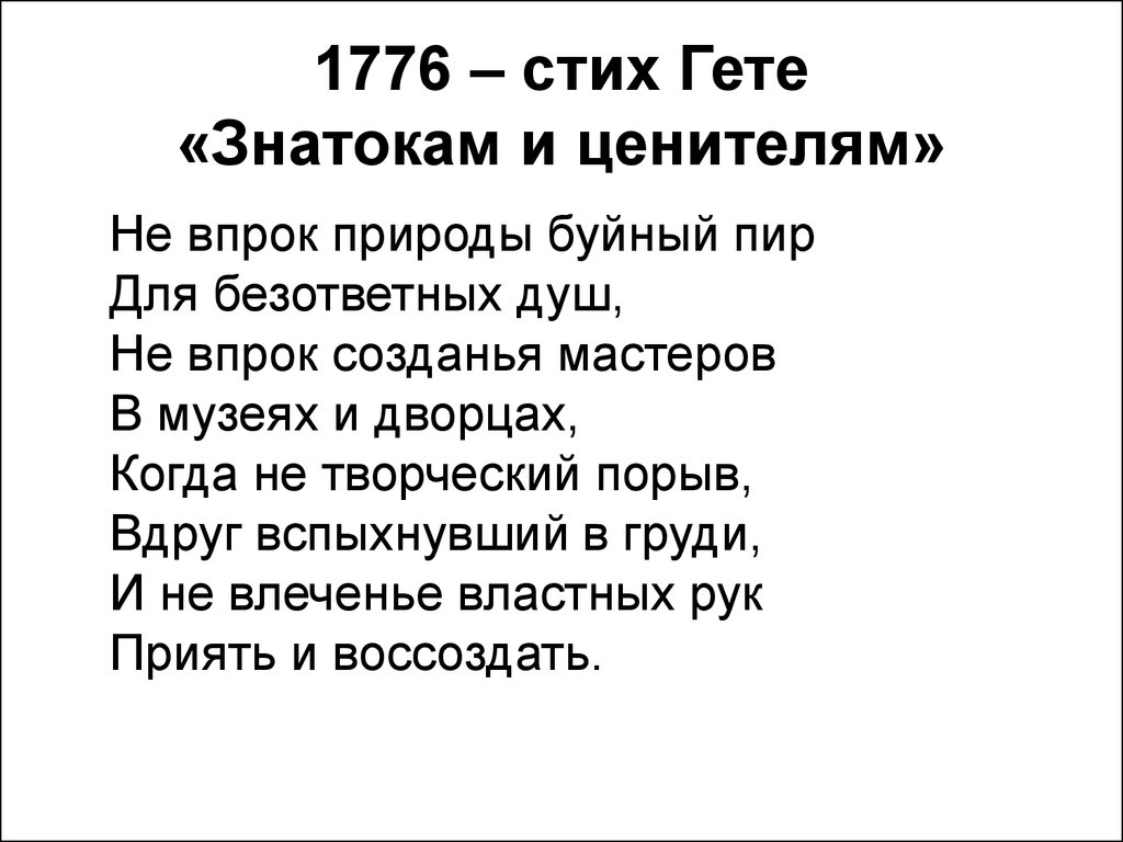 Слова гете. Стихи Иоганна Вольфганга гёте. Гёте стихи. Стихотворение Гете. Гете стихи о любви.