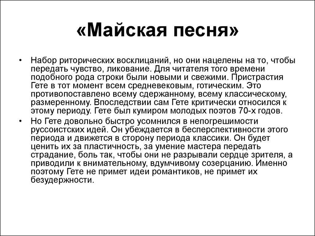 Майская песенка. Гёте Майская песня. Стихотворение гёте Майская песня. Творчество гёте Майская песня. Гете движение бури и натиска.