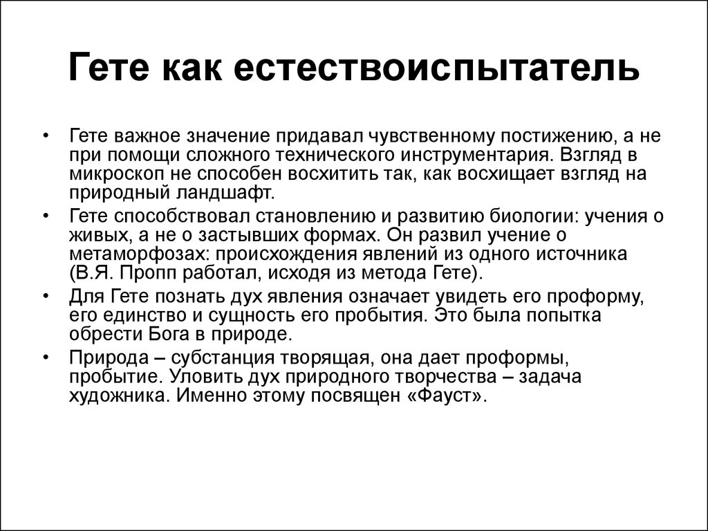 Гете значение. Взгляды Гете. Философия Гете кратко. Гете основные идеи кратко. Взгляды Гете кратко.