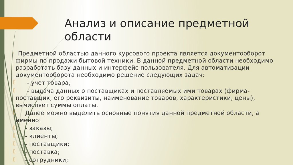 Выполнить анализ. Анализ предметной области. Описание предметной области. Исследование предметной области. Проанализировать предметную область.