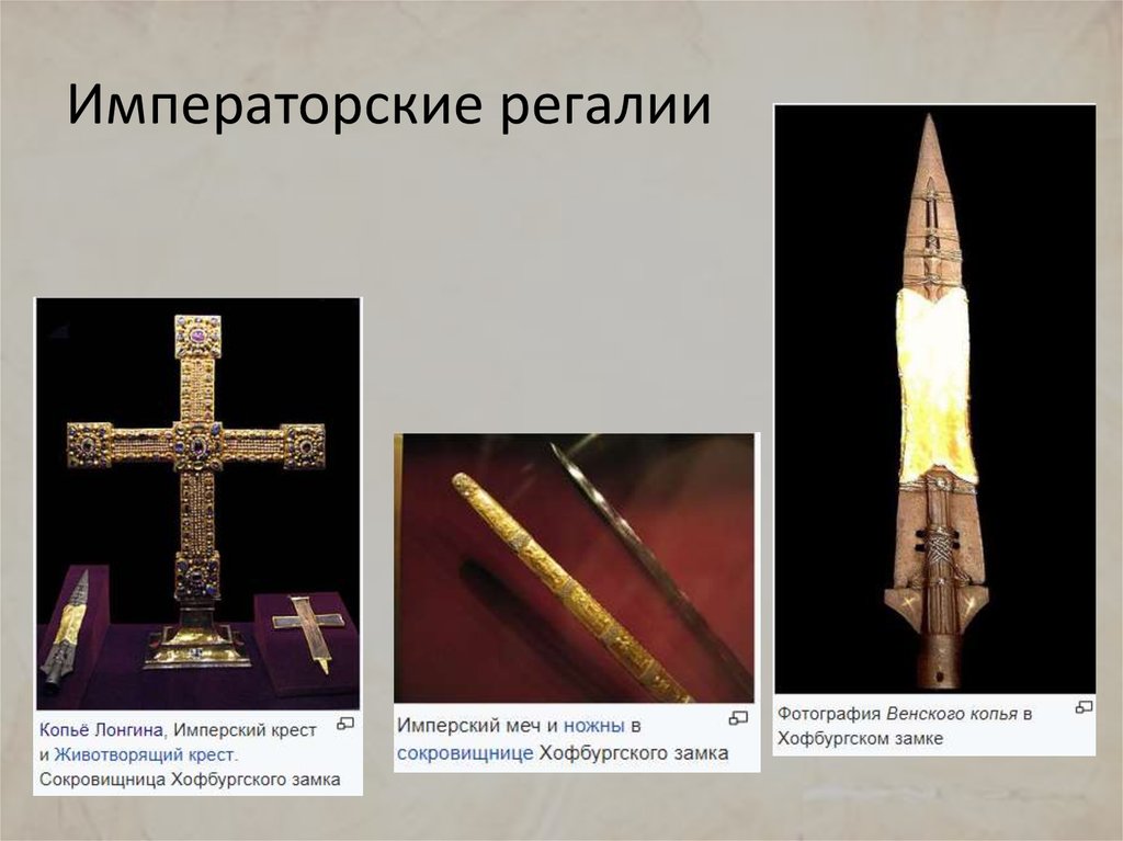 Императорские регалии