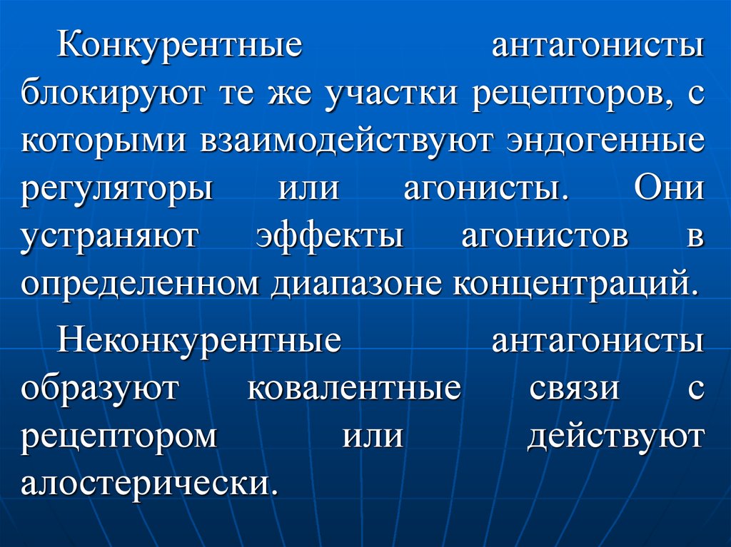 Антагонист рецепторов это. Конкурентные и неконкурентные антагонисты рецепторов. Конкурентный антагонист фармакология. Агонисты и антагонисты в фармакологии. Неконкурентный антагонизм фармакология.