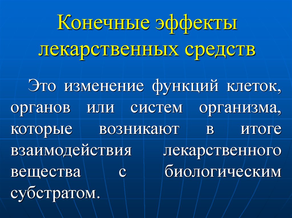 Функции изменен. Конечные эффекты лекарственных. Биологический эффект лекарственных веществ. Субстратные лекарственные средства. Конечный эффект.