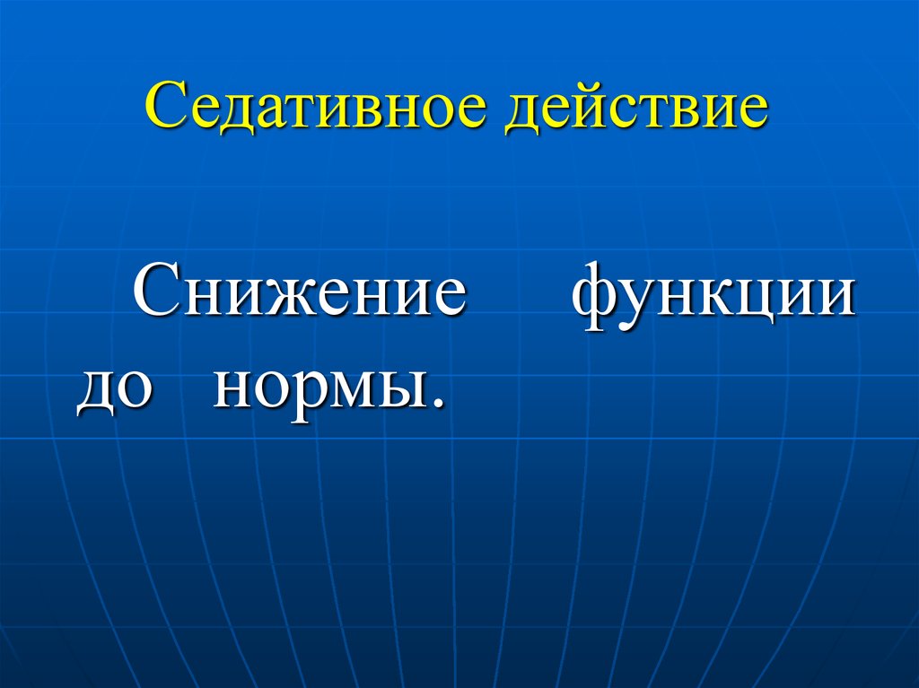 Седативное это. Седативное действие. Нормальные слайды. Седативный. Седативное действие значение.