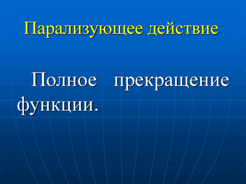 Полное действие. Прекращение функции. Парализующее действие. Полное прекращение.