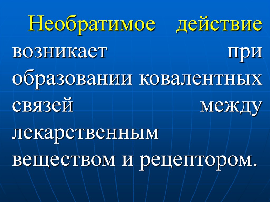 Возникнуть действующий. Необратимое действие. Необратимое действие лекарственных средств. Обратимое и необратимое действие. Лекарства с необратимым действием.