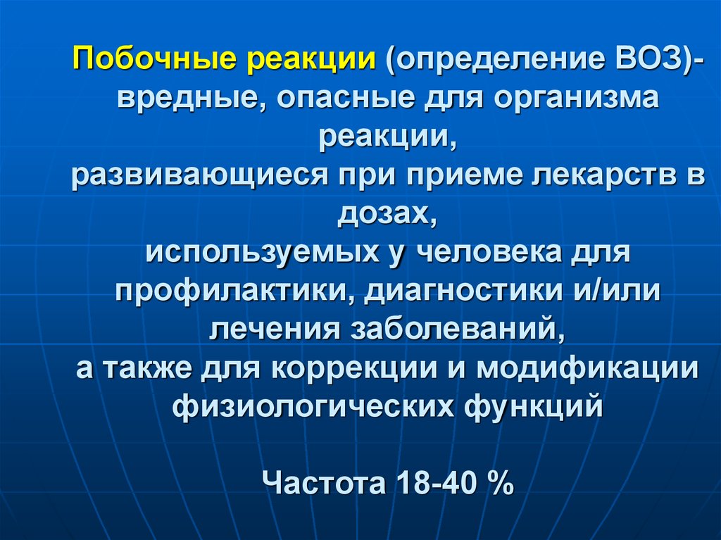 Побочные реакции. Нежелательные реакции воз. Частота побочных эффектов по воз. Классификация нежелательных реакций по воз. Нежелательные реакции лекарственных средств воз.