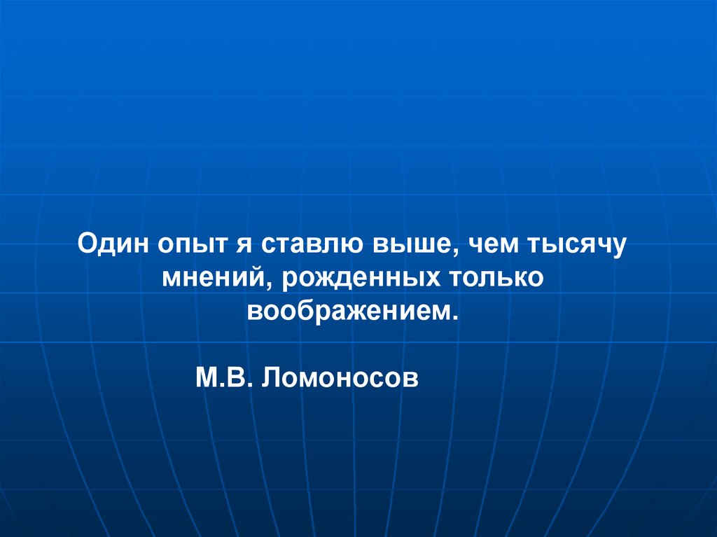 Выше поставленных. Один опыт я ставлю выше чем тысячу мнений. Ломоносов один опыт я ставлю выше чем тысячу мнений. Один я ставлю выше чем тысячу мнений рожденных только воображением.