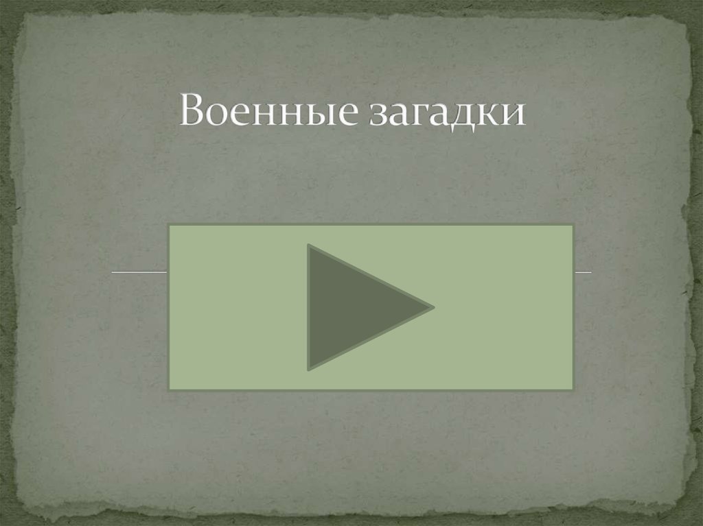 Военная презентация 5 букв