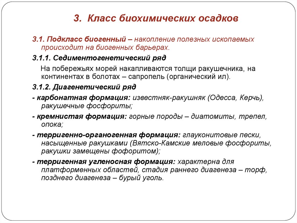 Биохимический класс. Класс биохимических осадков. Экзогенная аккумуляция. Экзогенная аккумуляция паразитология. Биогенные осадки.